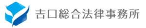 東京都中野区吉口総合法律事務所の離婚（離婚慰謝料、財産分与等）サイト